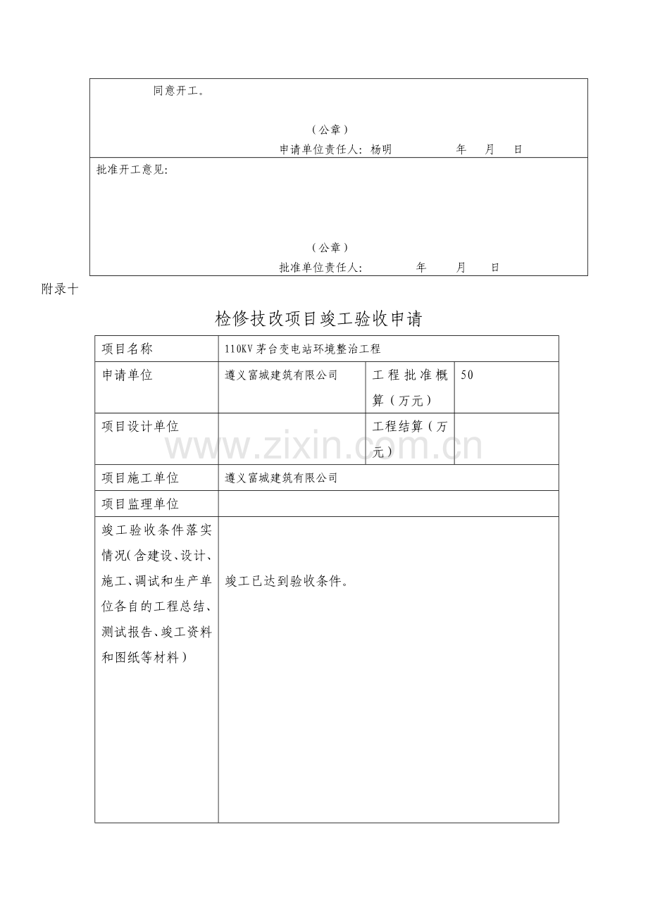 “-茅台变电站环境整治工程-”项目开工报告.doc_第2页