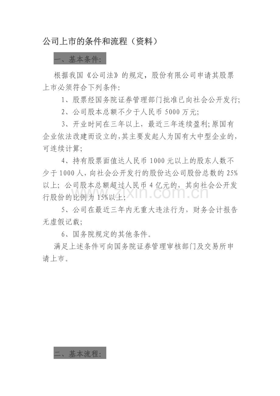 公司上市的条件和流程.doc_第1页