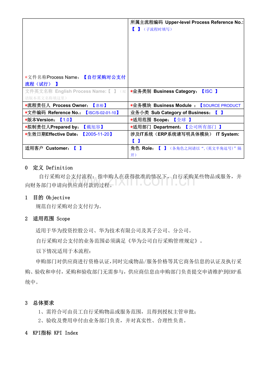 自行采购对公支付流程(试行).doc_第1页