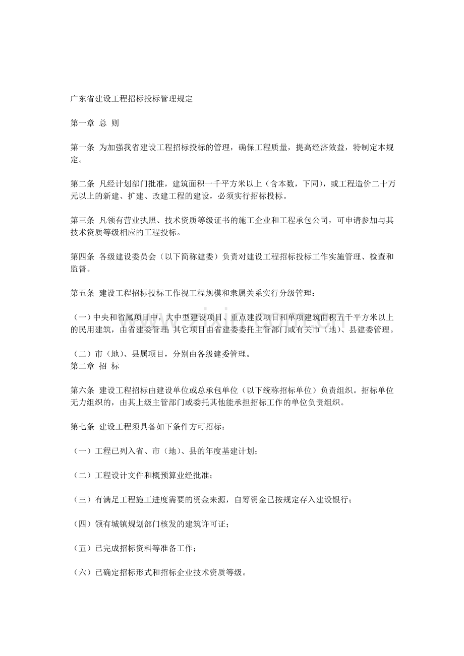 广东省建设工程招标投标管理规定.doc_第1页