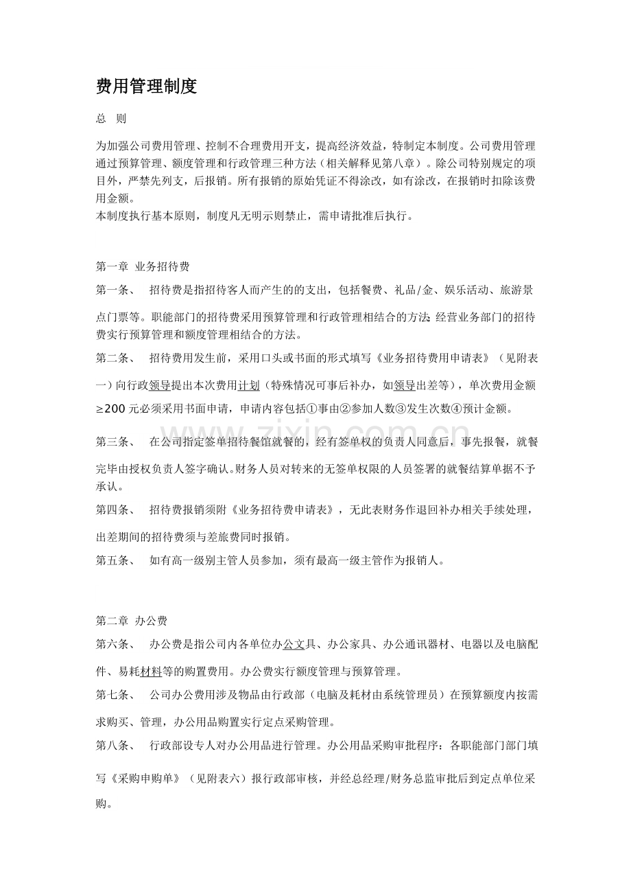 行政办公费用管理制度.doc_第1页