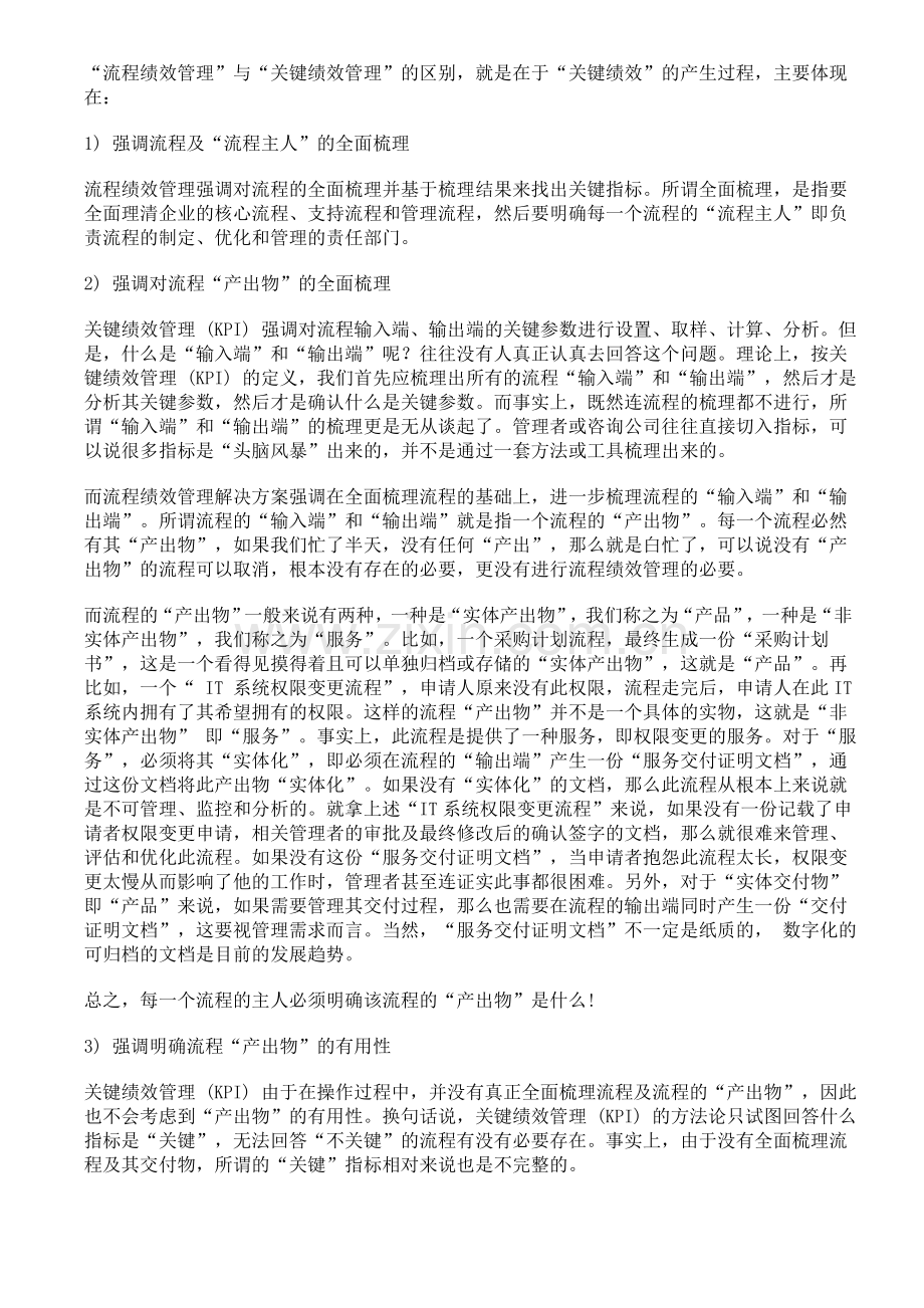 流程绩效管理与关键绩效管理.doc_第2页