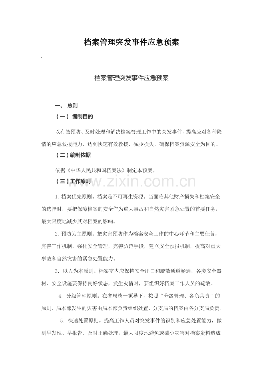 档案管理突发事件应急预案.doc_第1页