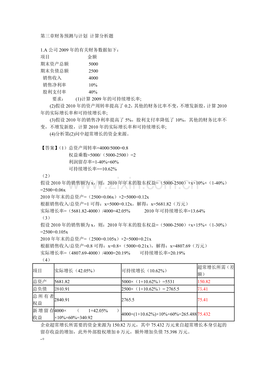 第三章财务预测与计划-计算分析题答案(正).doc_第1页