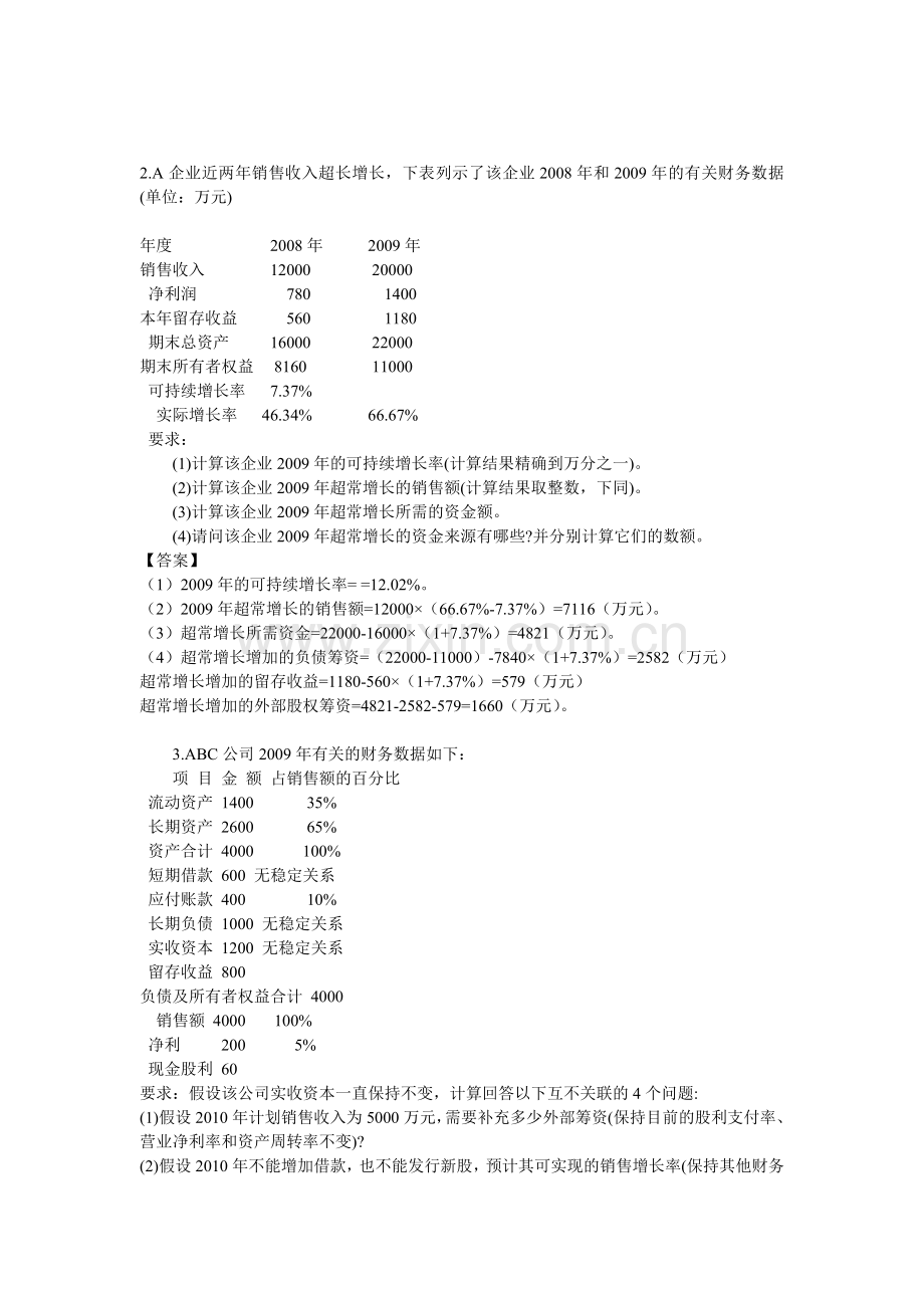 第三章财务预测与计划-计算分析题答案(正).doc_第2页