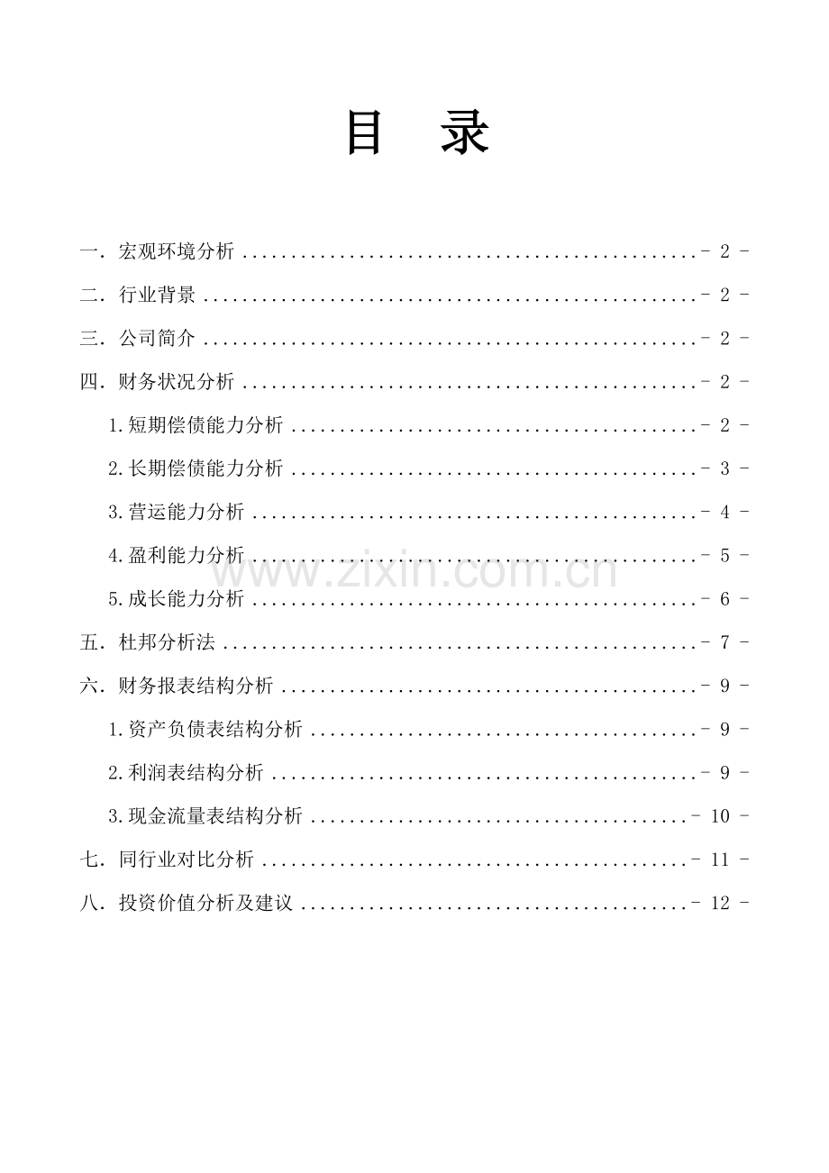 证券投资价值分析报告.doc_第3页