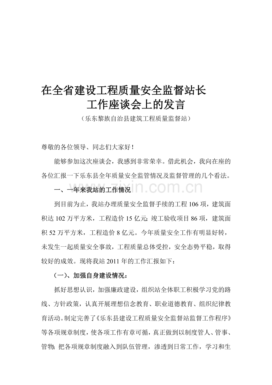 在全省建设工程质量安全监督站长工作座谈会上的发言.doc_第1页