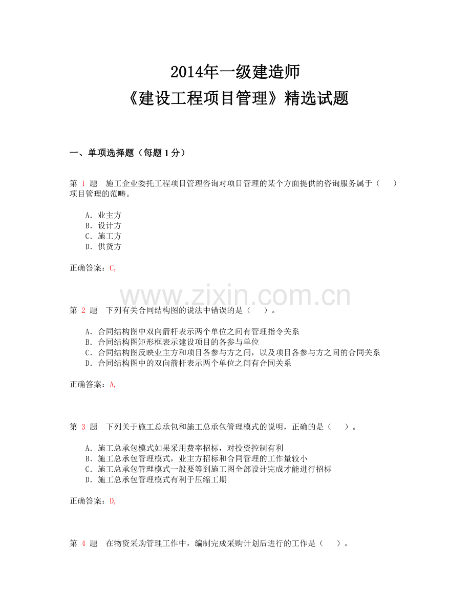 2014年一级建造师《建设工程项目管理》精选试题.doc_第1页