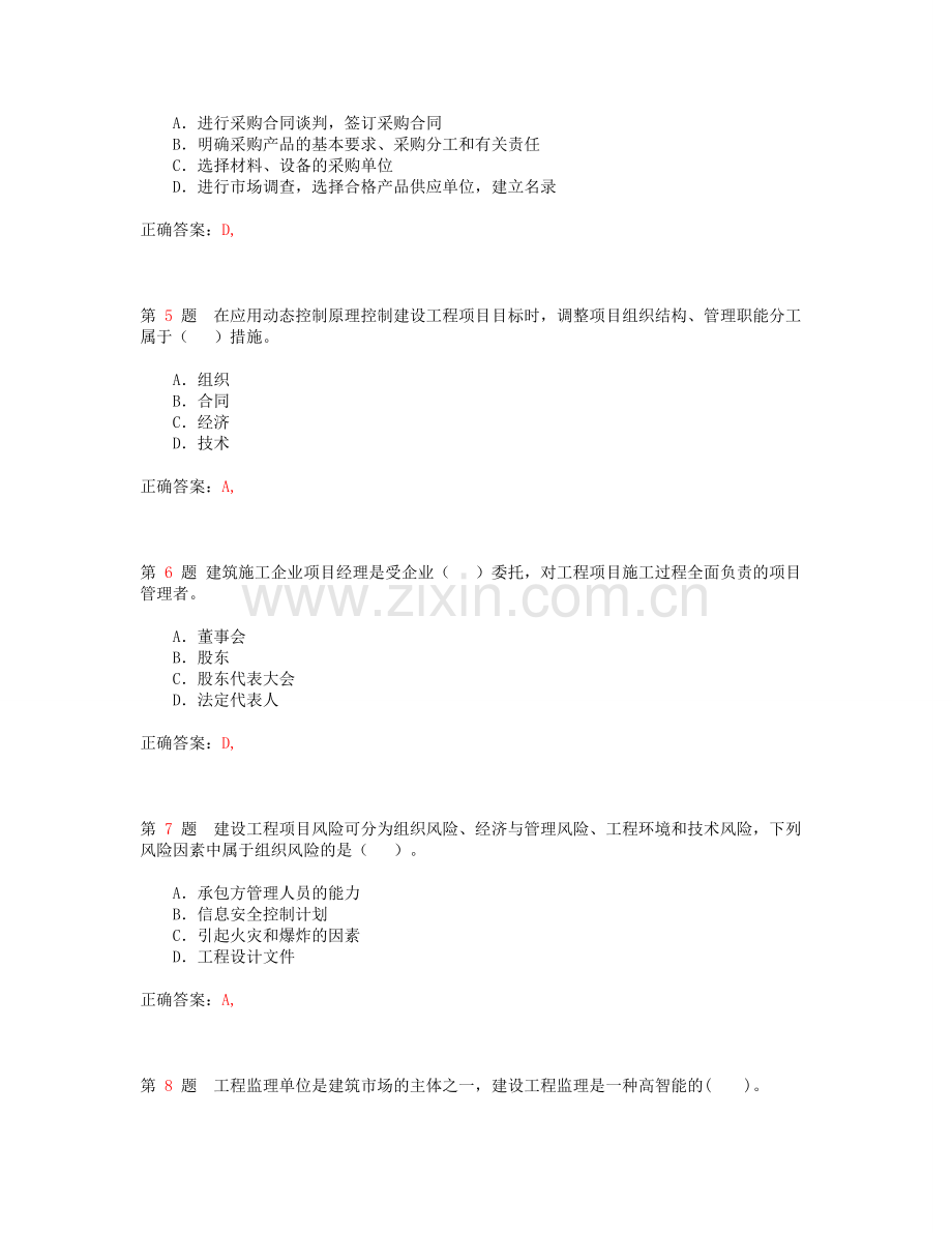 2014年一级建造师《建设工程项目管理》精选试题.doc_第2页