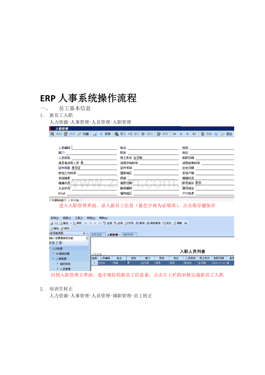 ERP人事系统操作流程.doc_第1页