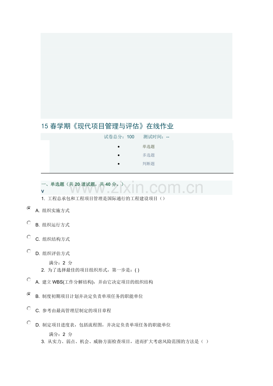 15春学期《现代项目管理与评估》在线作业答案100.doc_第1页