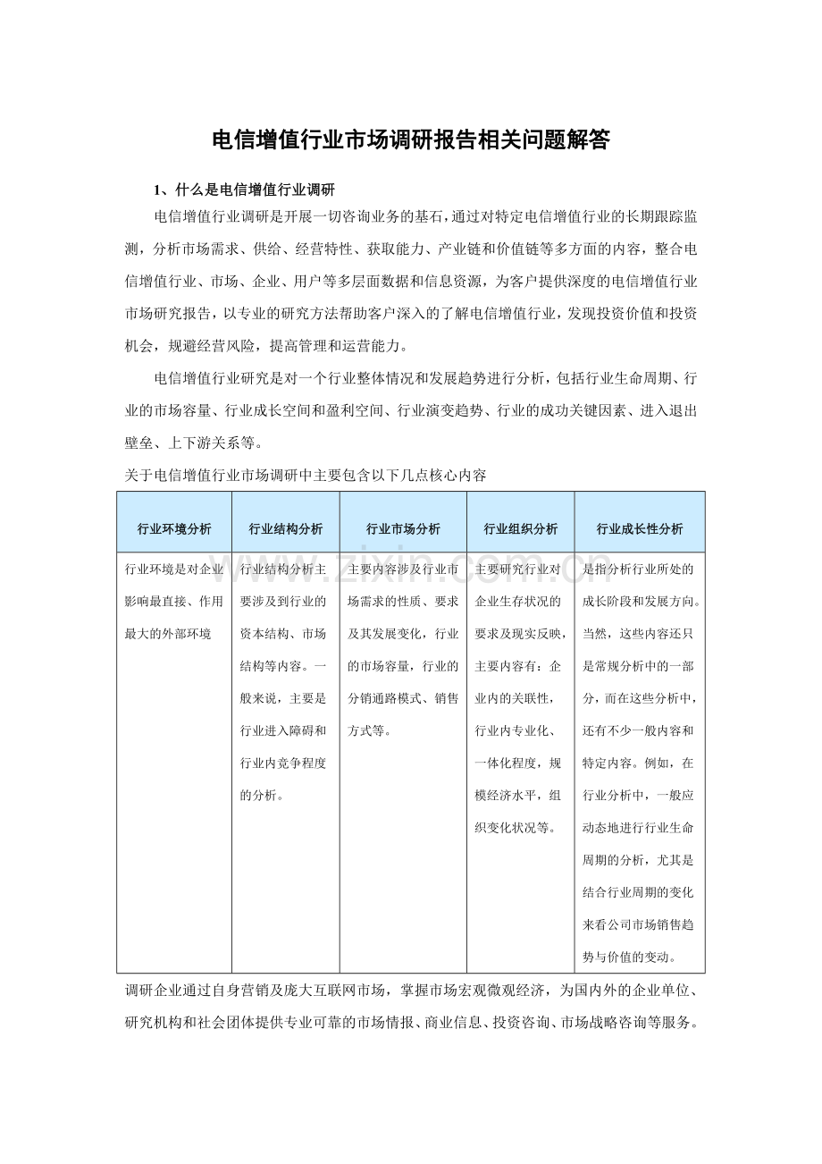 中国电信增值市场竞争格局与发展策略分析报告(2015-2020).doc_第3页