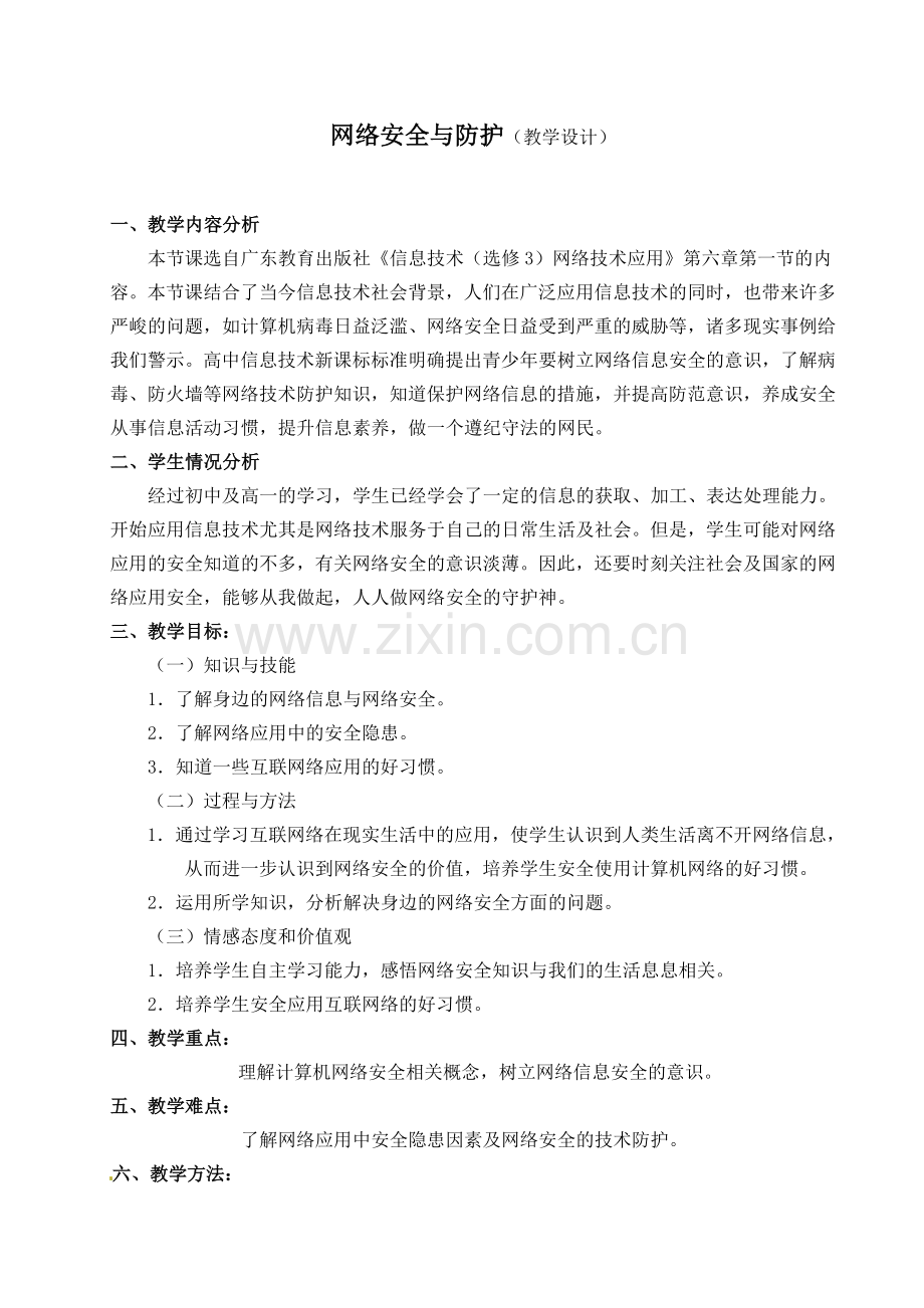 网络安全与防护教案.doc_第1页