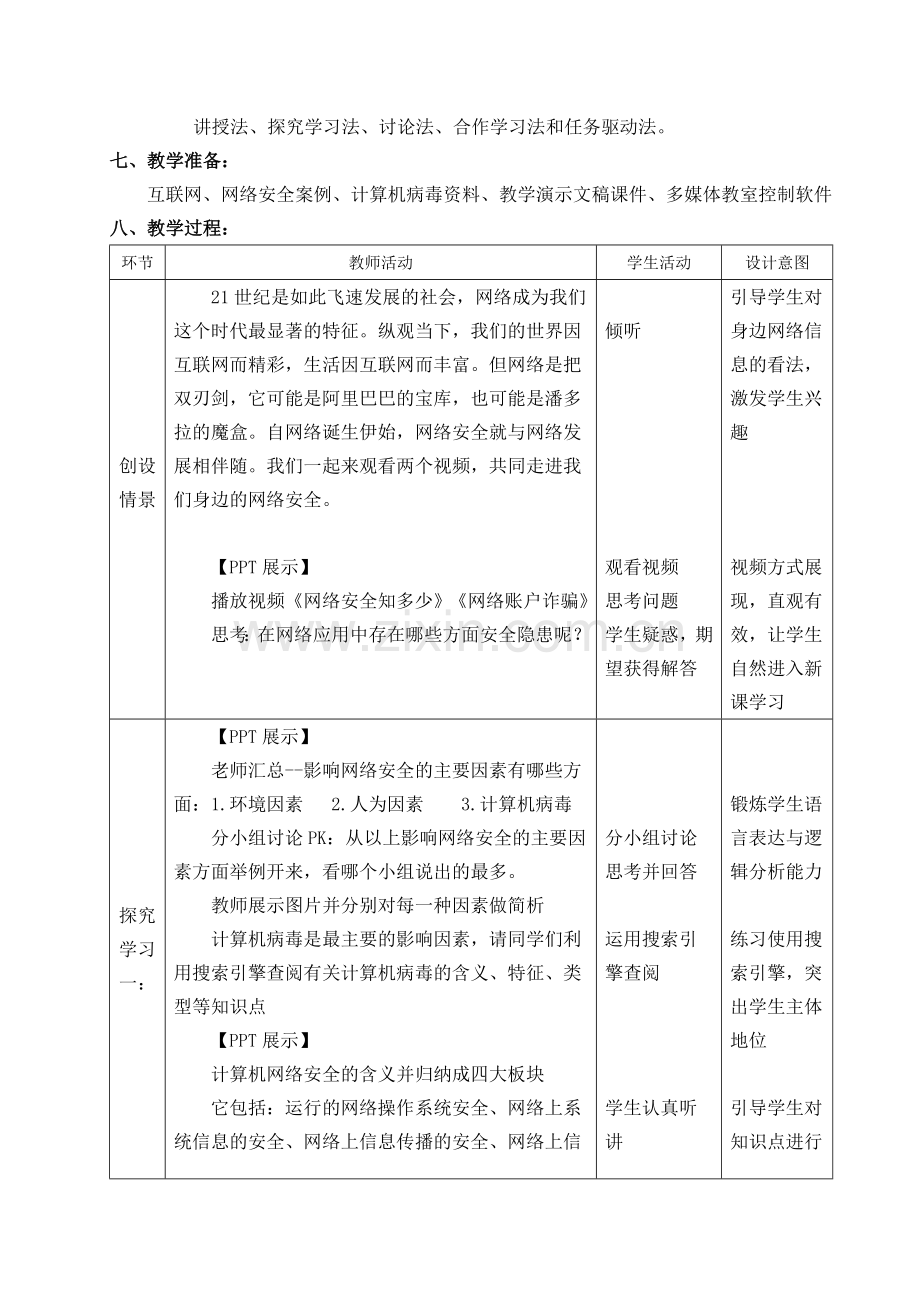 网络安全与防护教案.doc_第2页