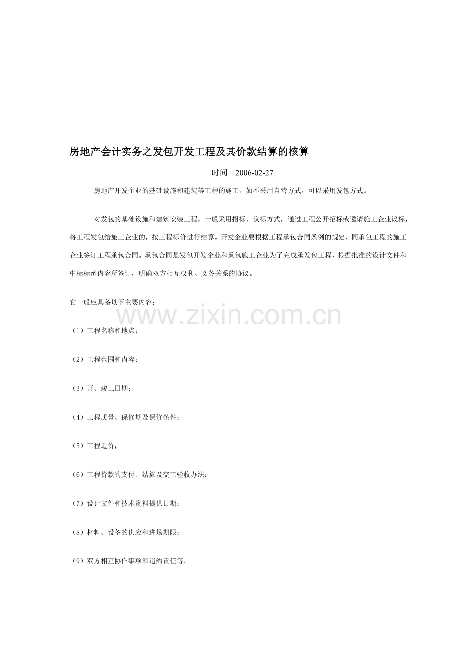 房地产会计实务之发包开发工程及其价款结算的核算.doc_第1页