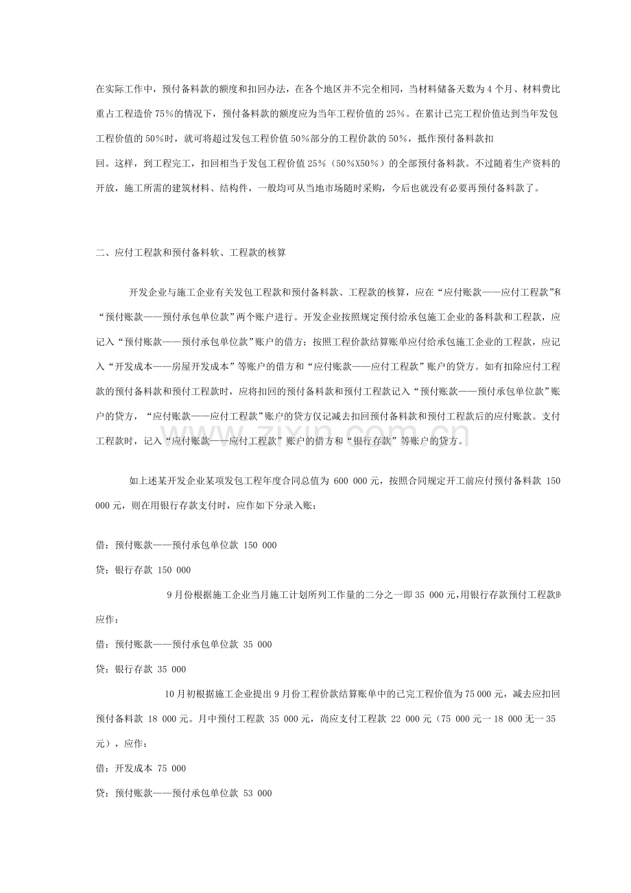 房地产会计实务之发包开发工程及其价款结算的核算.doc_第3页