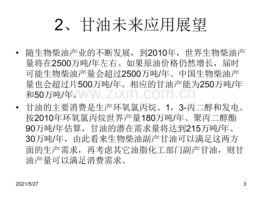 甘油生产与应用及国内甘油消费能力分析.ppt_第3页