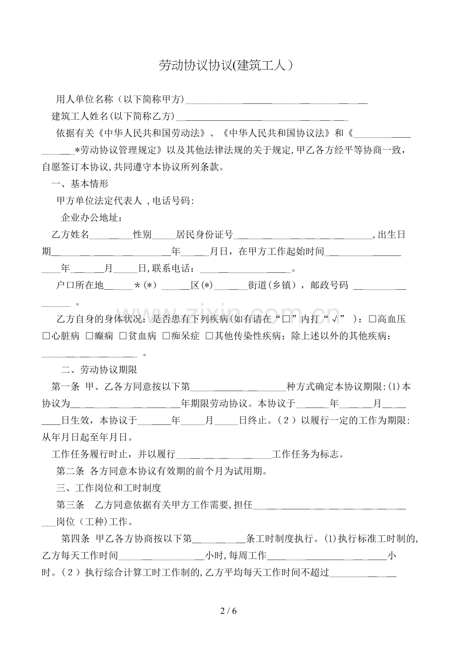 劳动合同协议(建筑工人)模版.doc_第2页