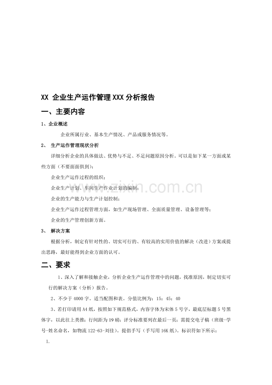 企业生产运作管理分析报告.doc_第1页