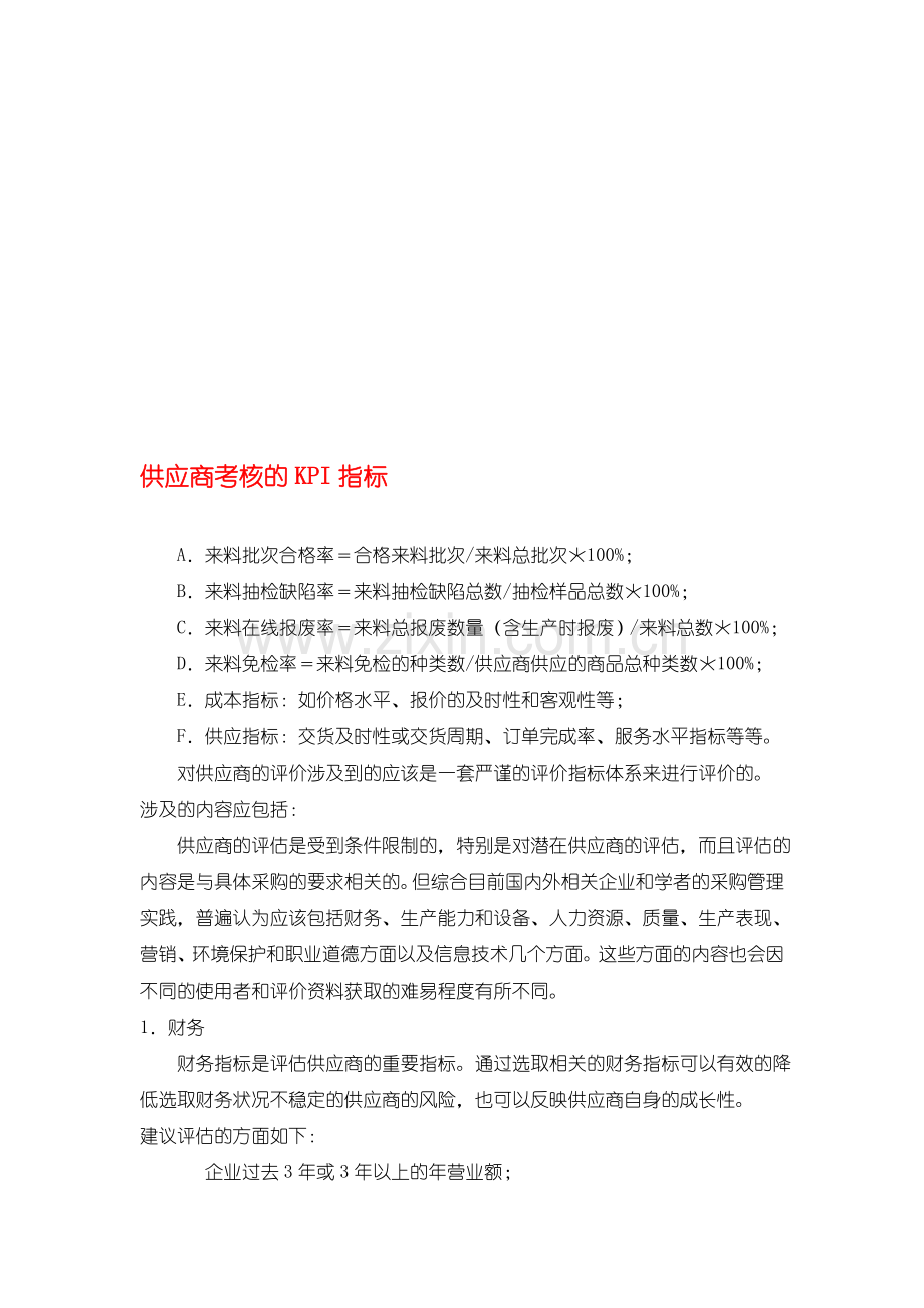 供应商考核的KPI指标.doc_第1页