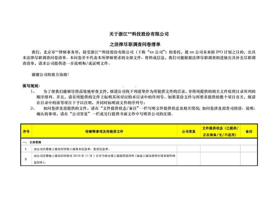 公司IPO法律尽职调查问卷清单模版.doc_第1页