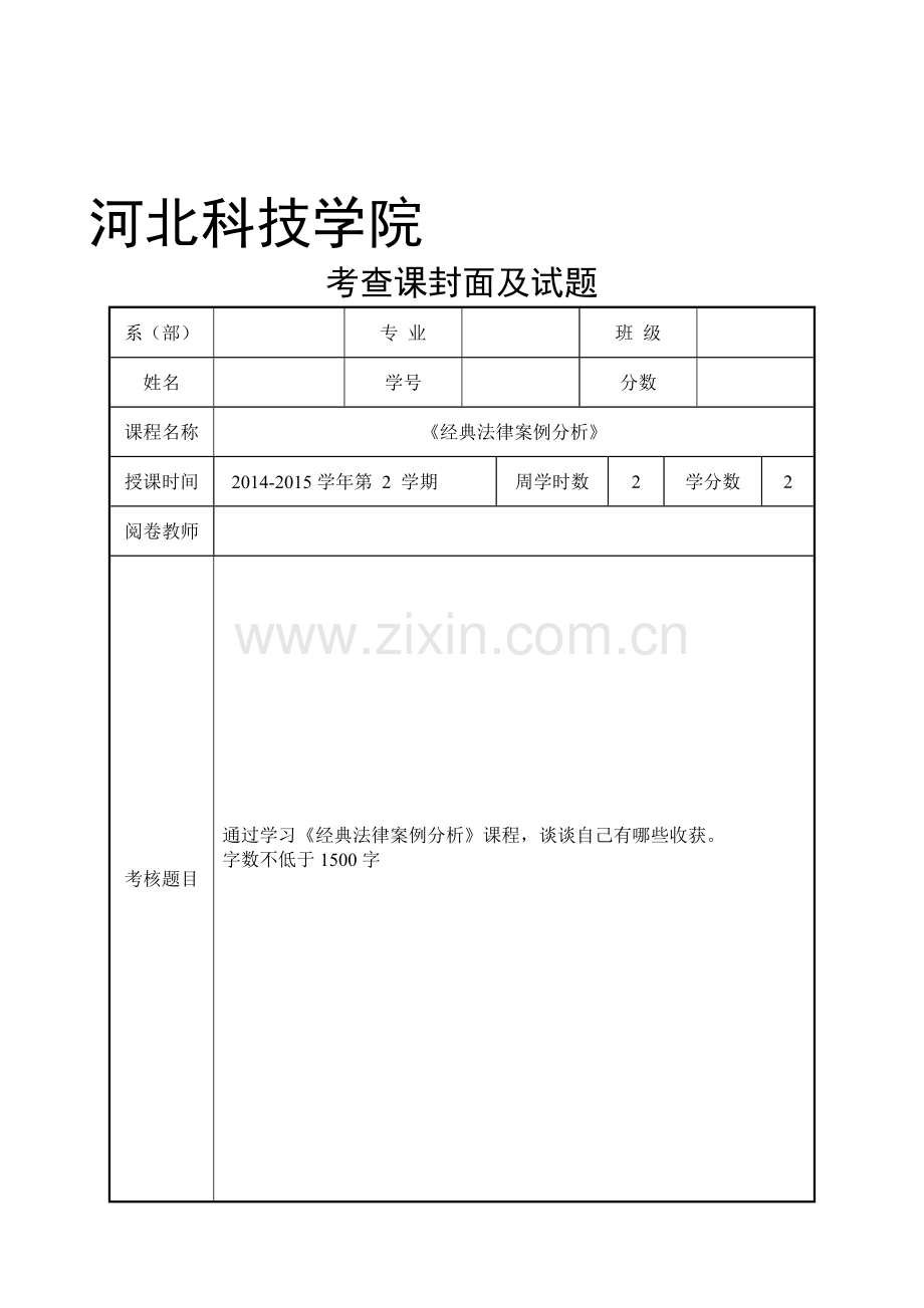 经典法律案例分析课论文(设计)模板.doc_第1页