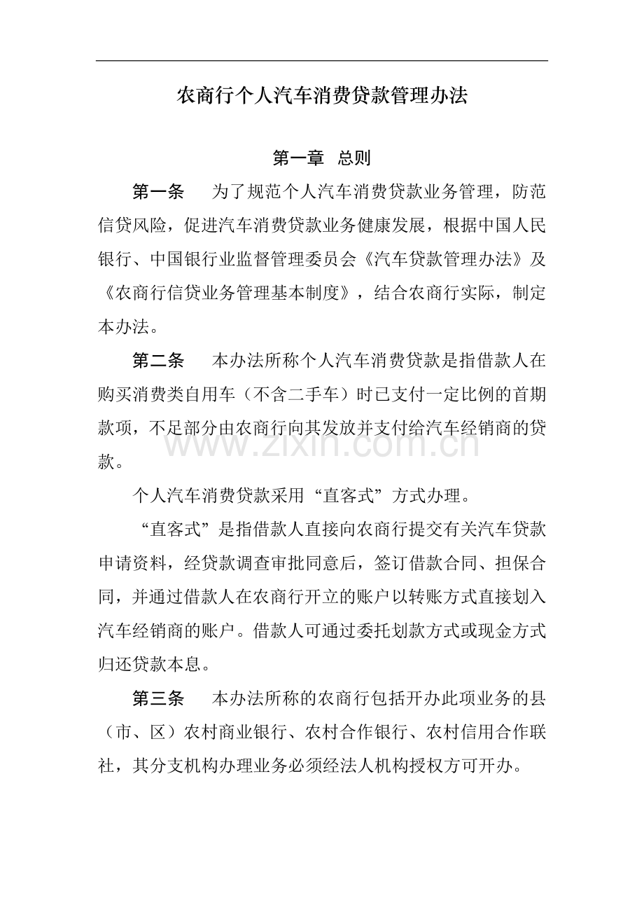 农商行个人汽车消费贷款管理办法模版.docx_第1页