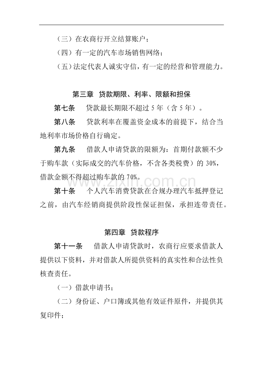 农商行个人汽车消费贷款管理办法模版.docx_第3页