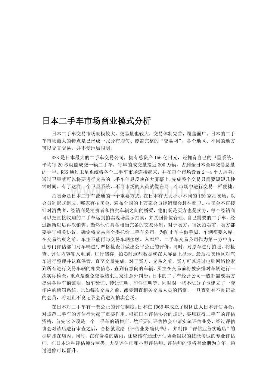 日本二手车市场商业模式分析.doc_第1页