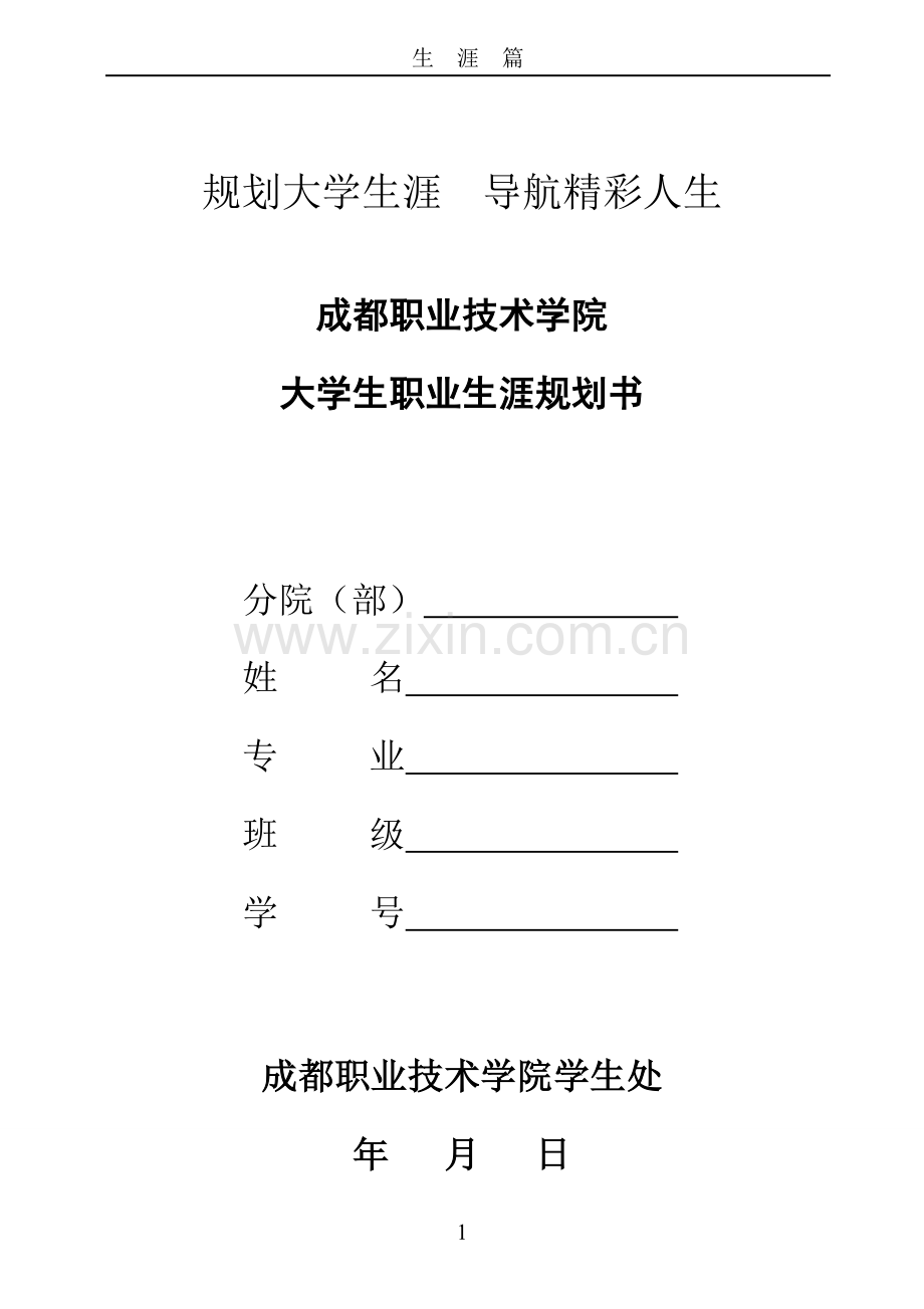 成都职业技术学院大学生职业生涯规划书(2015).doc_第1页