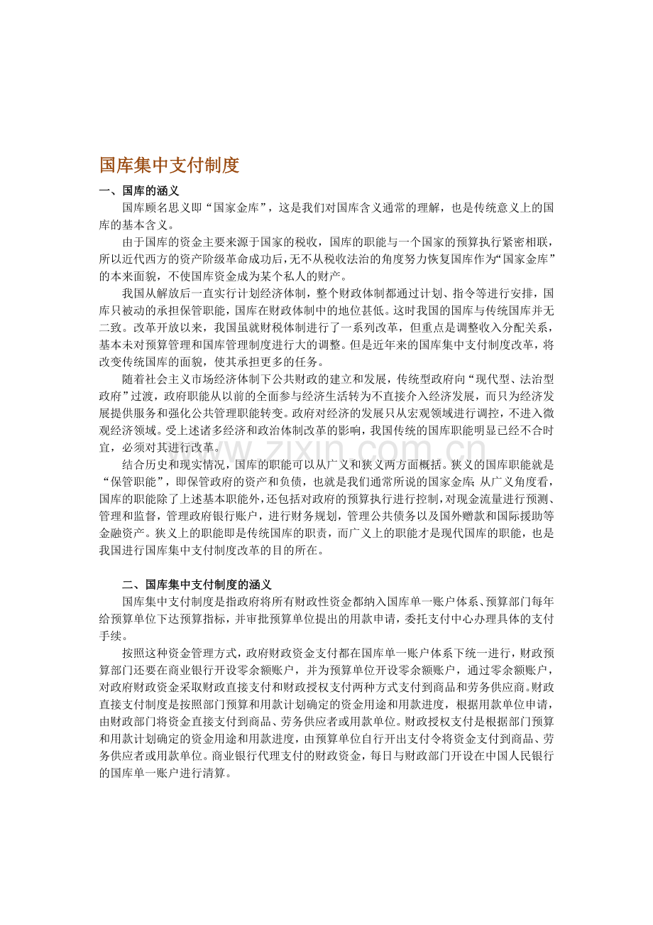 《国库集中支付制度》讲义.doc_第1页