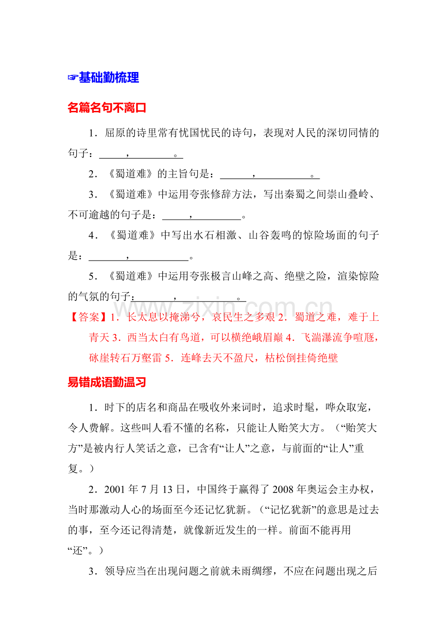 高三语文基础梳理闯关复习题7.doc_第1页