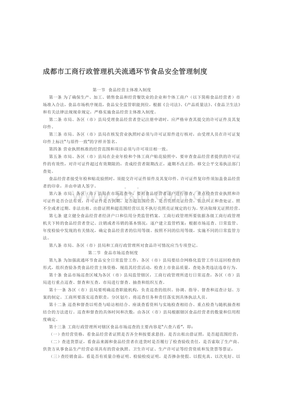 成都市工商行政管理机关流通环节食品安全管理制度.doc_第1页