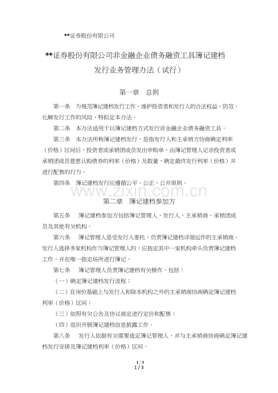 证券股份有限公司非金融企业债务融资工具簿记建档发行业务管理办法模版.doc_第1页