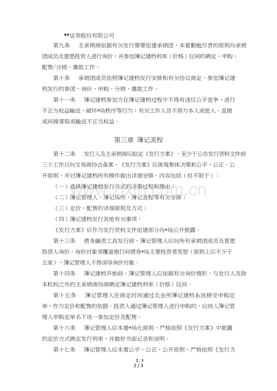 证券股份有限公司非金融企业债务融资工具簿记建档发行业务管理办法模版.doc_第2页