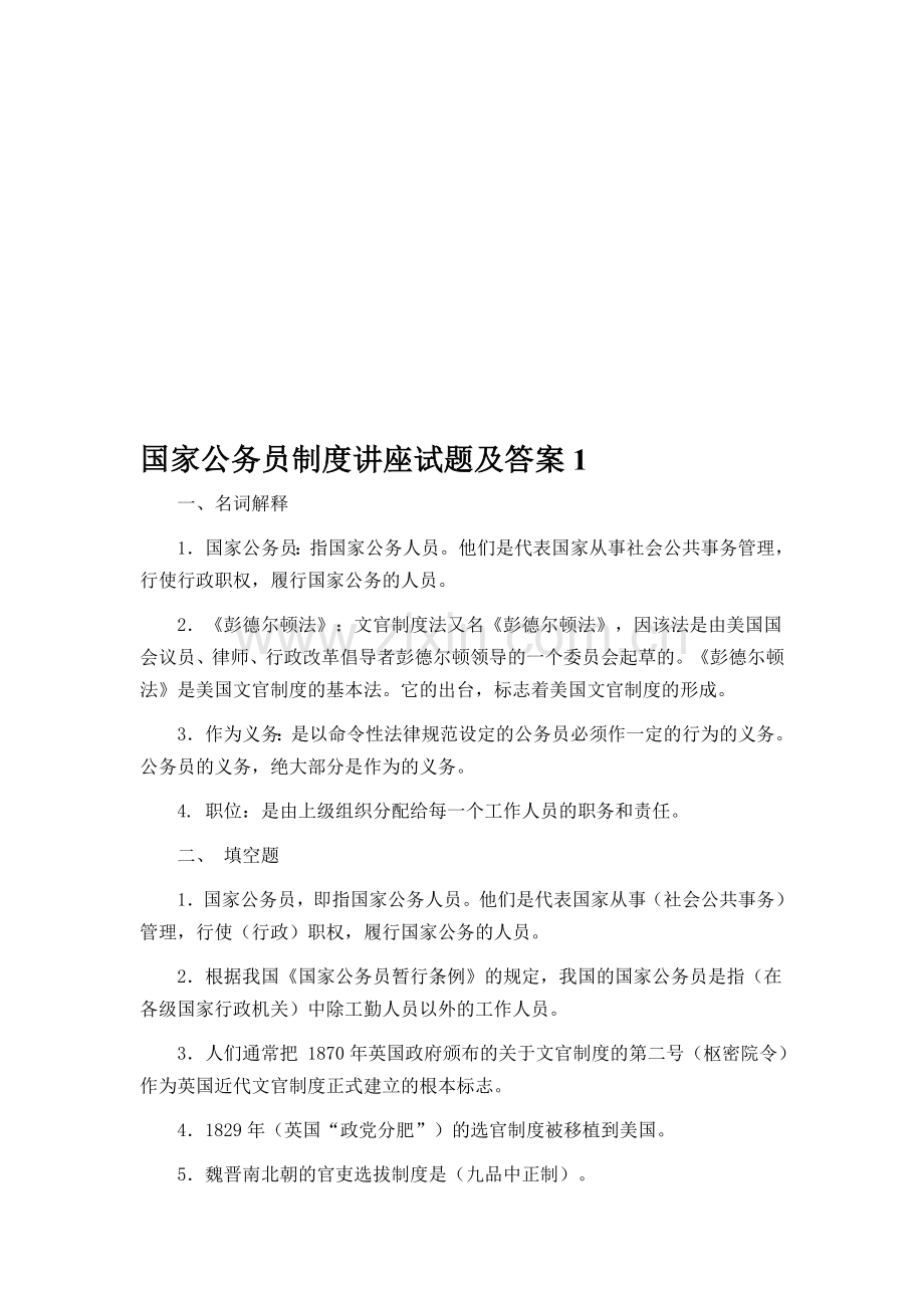 公务员制度讲座作业及答案.doc_第1页