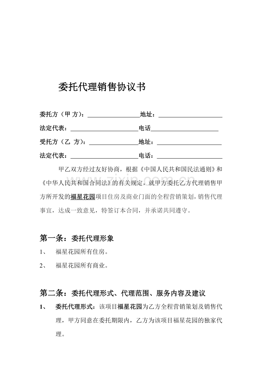 委托代理销售协议书.doc_第1页