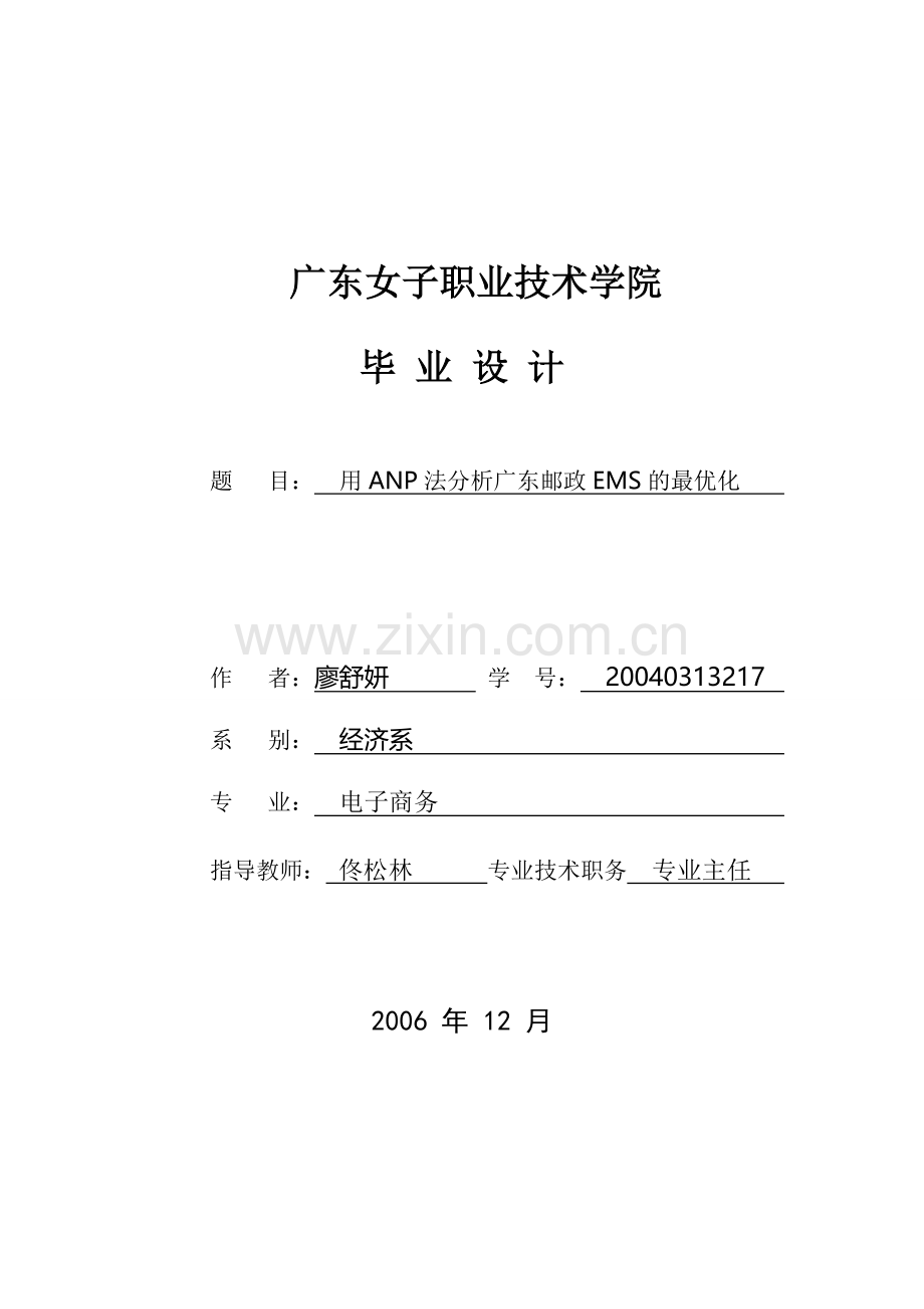 用层次分析法分析中国邮政EMS的最优化.doc_第1页