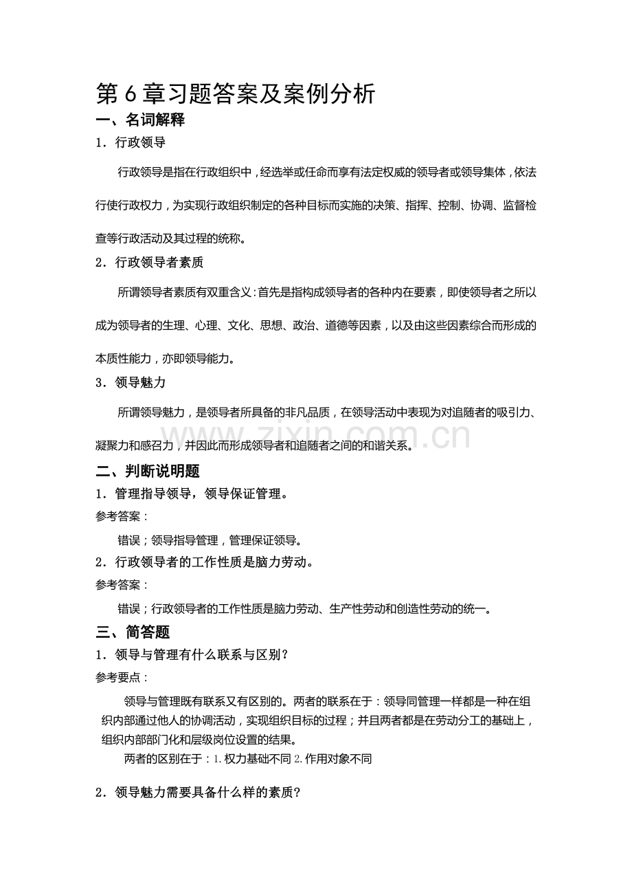 公共行政学-第六章-习题答案及案例分析.doc_第1页