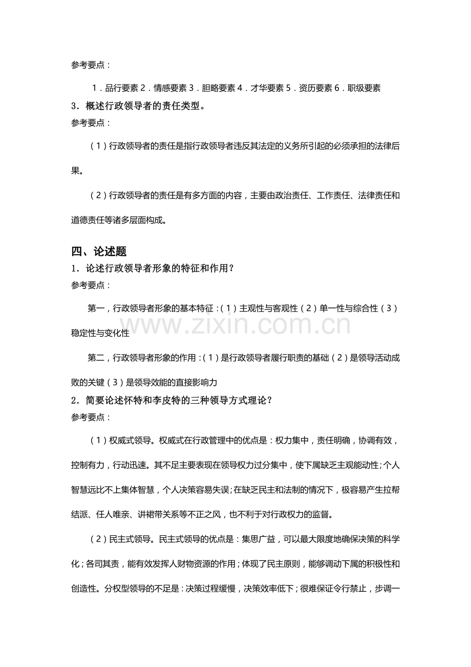 公共行政学-第六章-习题答案及案例分析.doc_第2页