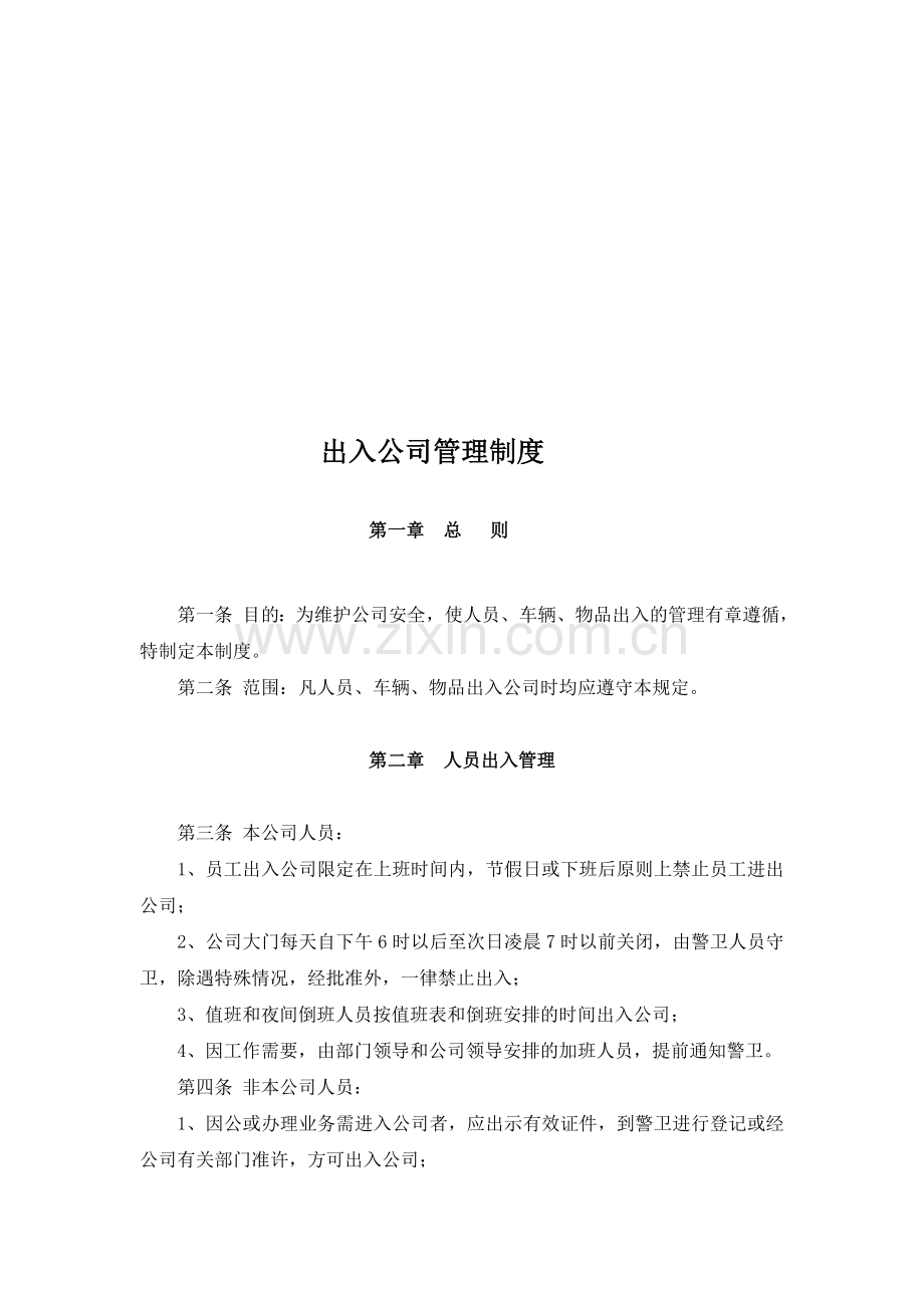 出入公司管理制度1.doc_第1页