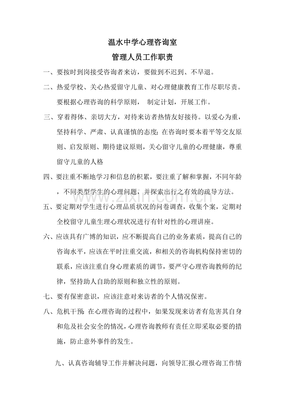 心理咨询室管理员职责.doc_第1页