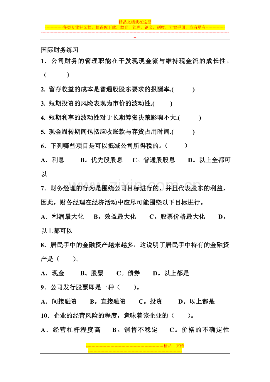 国际财务管理练习.doc_第1页