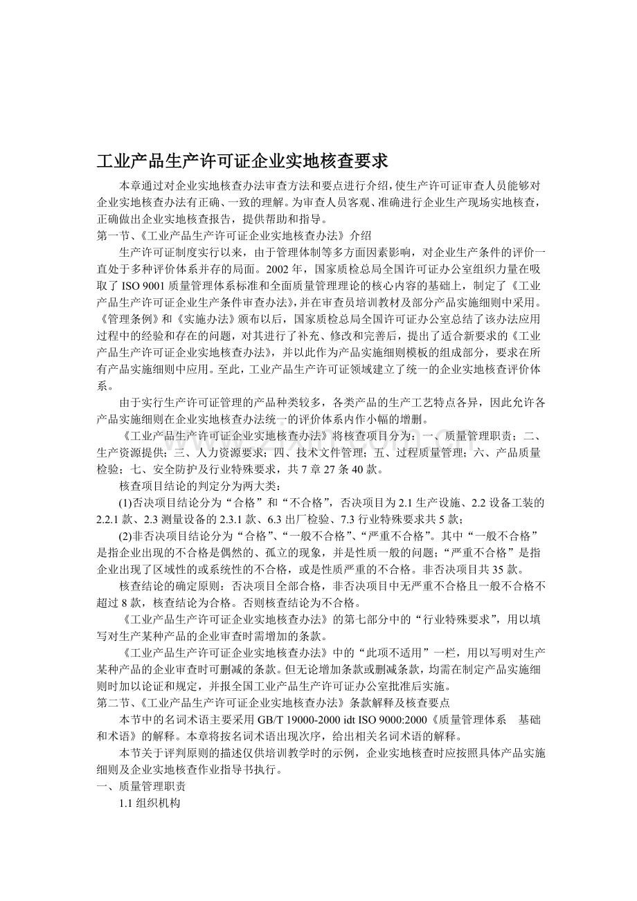 工业产品生产许可证企业实地核查要求.doc_第1页