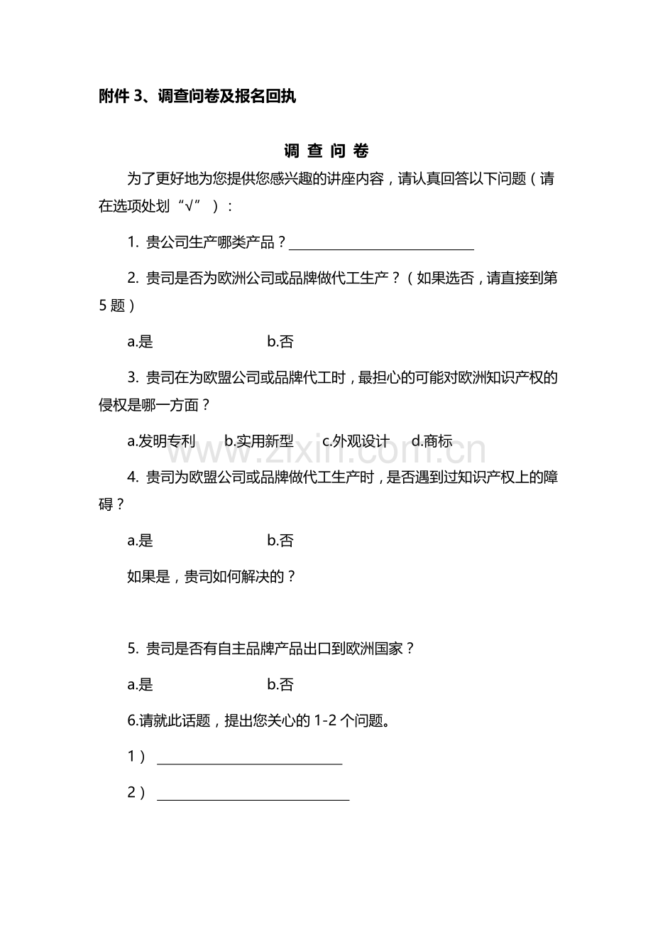 外贸产品调查问卷及报名回执.doc_第1页