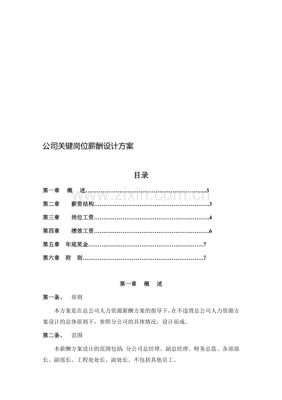 公司关键岗位薪酬设计方案.doc_第1页