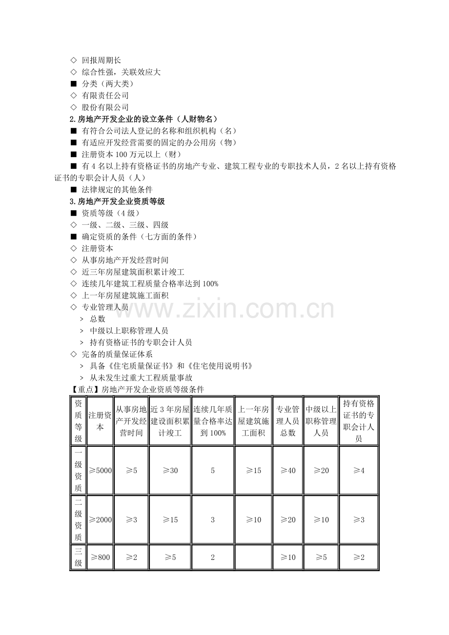 房地产估价师制度与政策0401.doc_第2页