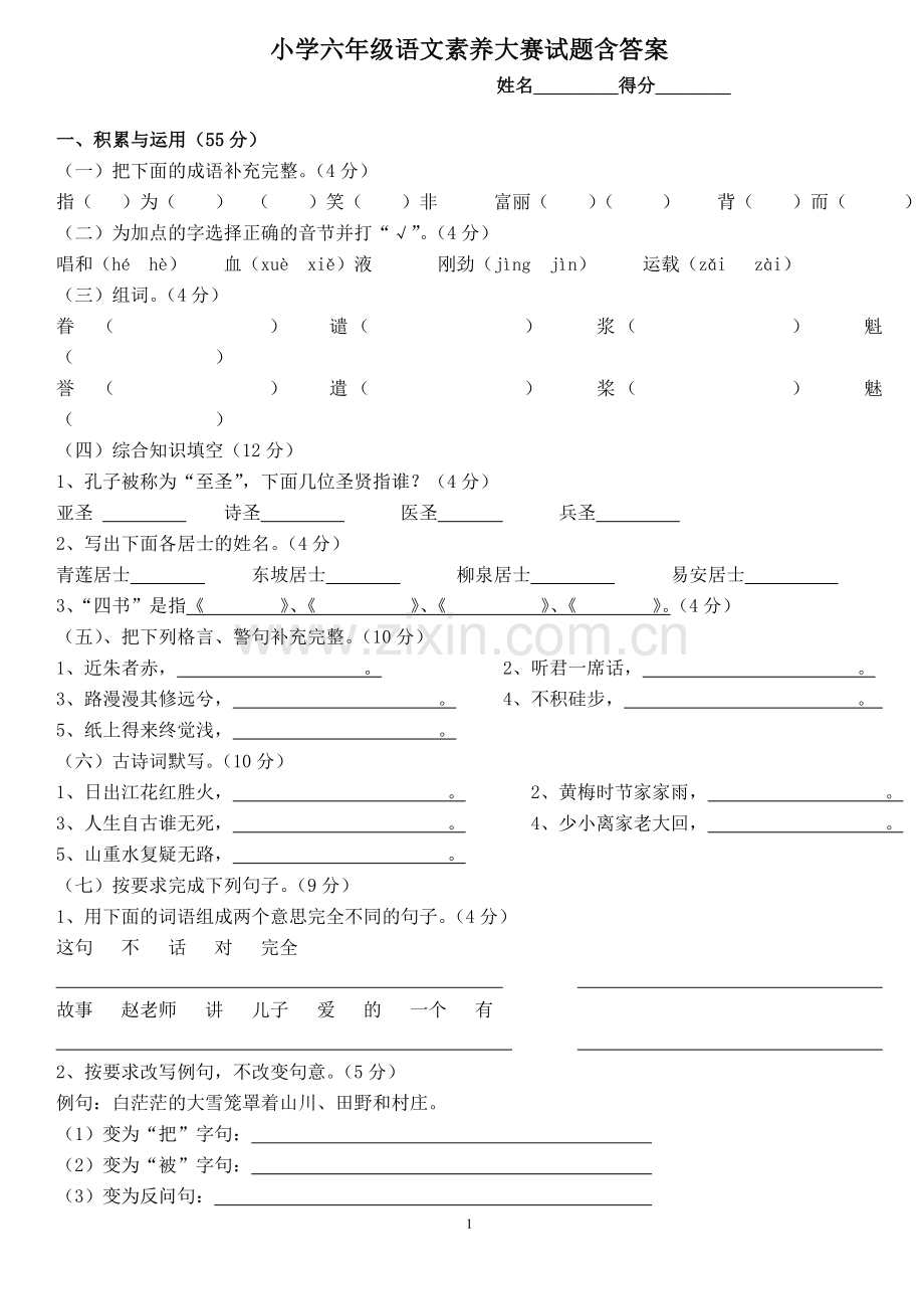 小学六年级语文素养大赛试题含答案.doc_第1页