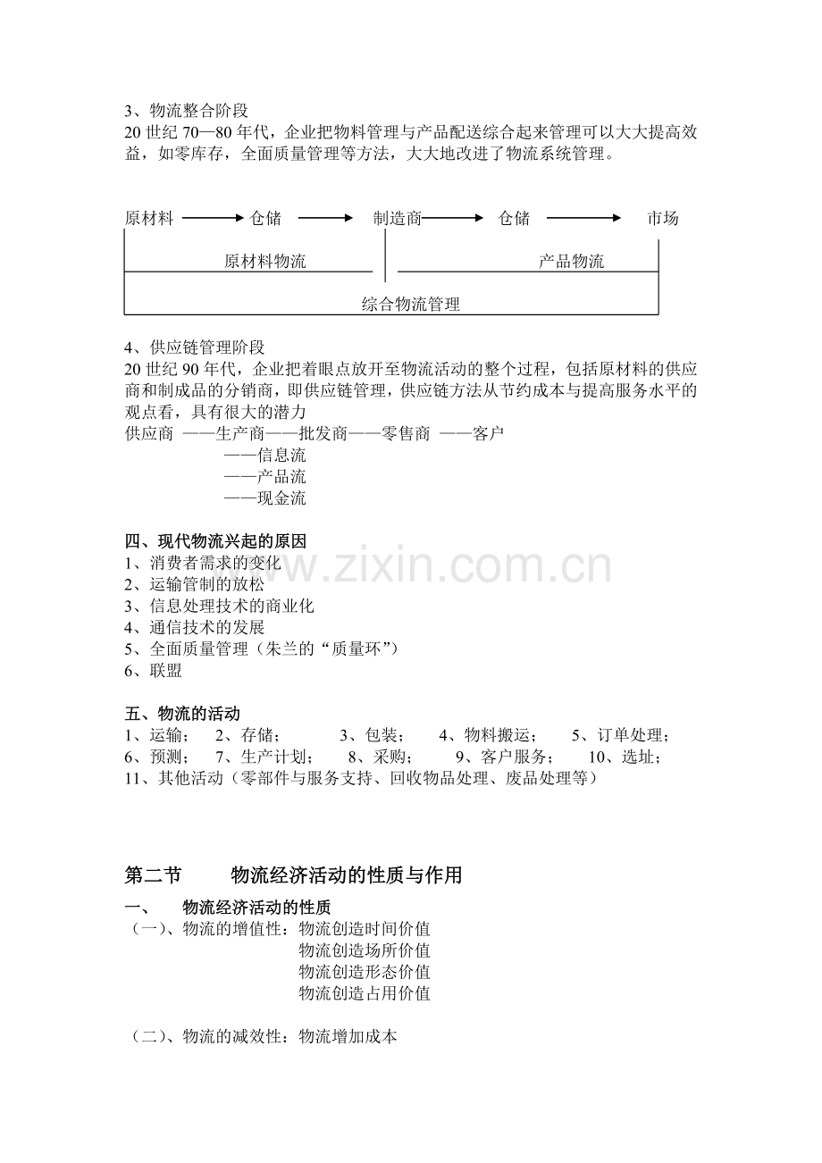 物流与供应链管理总结-安徽大学工商管理系.doc_第3页