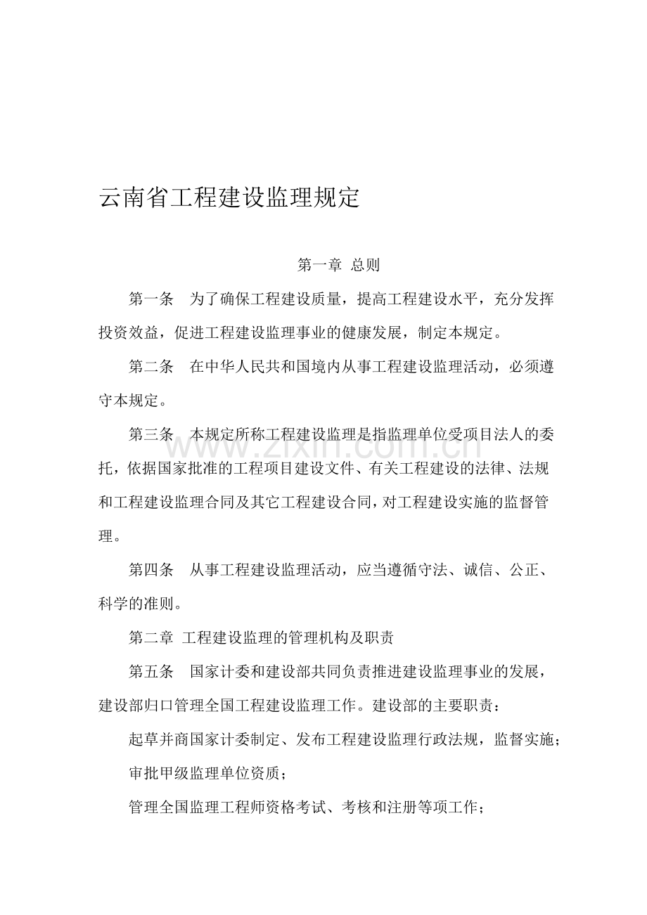 云南省工程建设监理规定.doc_第1页